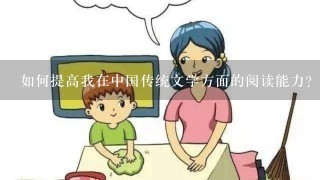 如何提高我在中国传统文学方面的阅读能力