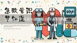 如何通过学习新的技能提高自我价值感