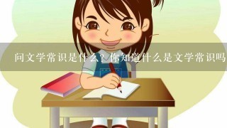 问文学常识是什么