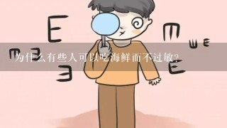 为什么有些人可以吃海鲜而不过敏