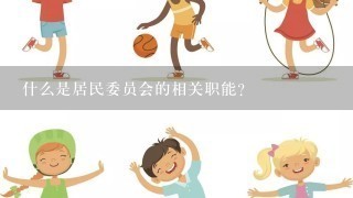 什么是居民委员会的相关职能