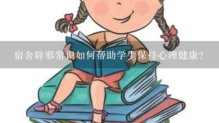 宿舍辟邪常识如何帮助学生保持心理健康?