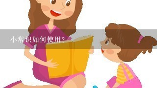 小常识如何使用?