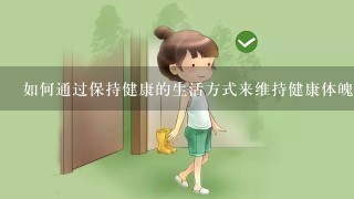 如何通过保持健康的生活方式来维持健康体魄?