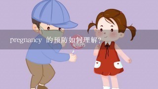 pregnancy 的预防如何理解?