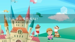 什么是预防慢性疾病?