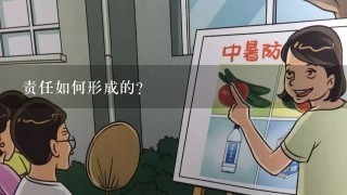 责任如何形成的?