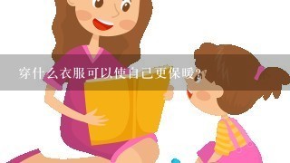 穿什么衣服可以使自己更保暖?