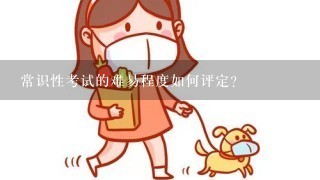 常识性考试的难易程度如何评定?