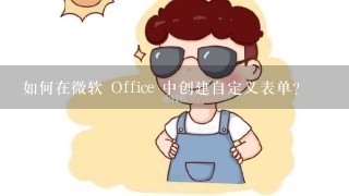 如何在微软 Office 中创建自定义表单?