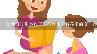 如何通过观察孩子的行为来了解孩子的安全状况?