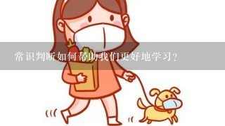 常识判断如何帮助我们更好地学习?