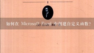 如何在 Microsoft Excel 中创建自定义函数?