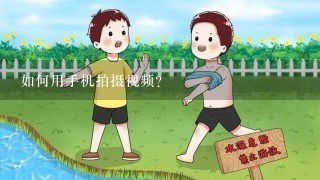 如何用手机拍摄视频?