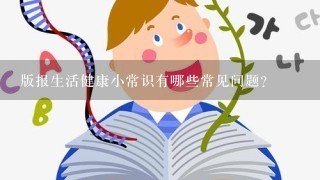 版报生活健康小常识有哪些常见问题?