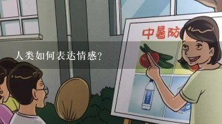 人类如何表达情感?