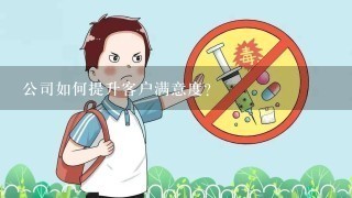 公司如何提升客户满意度?