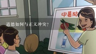 道德如何与正义冲突?