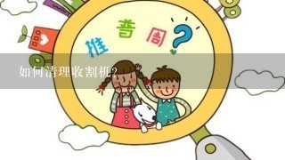 如何清理收割机?