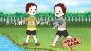 腰椎骨折的发生率如何?